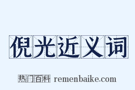 倪光近义词是什么意思的图片